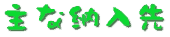 ����͎�Ȕ[����ł�